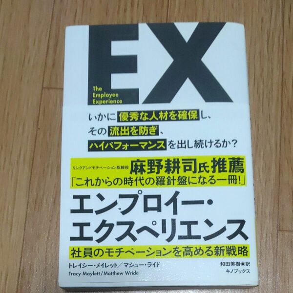 エンプロイー・エクスペリエンス　社員のモチベーションを高める新戦略 トレイシー・メイレット／著　マシュー・ライド／著　和田美樹／訳