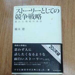 ストーリーとしての競争戦略　優れた戦略の条件 楠木建／著