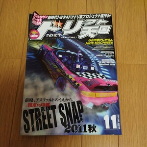 ドリフト天国　2011年11月号 ドリ天 ドリフト専門雑誌 ドリ車 シルビア 180SX スカイライン チェイサー 走り屋　当時物