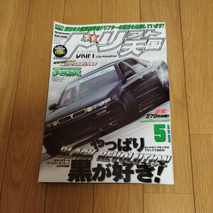 ドリフト天国　2011年5月号 ドリ天 ドリ車 ドリフト専門雑誌 シルビア 180SX チェイサー　当時物