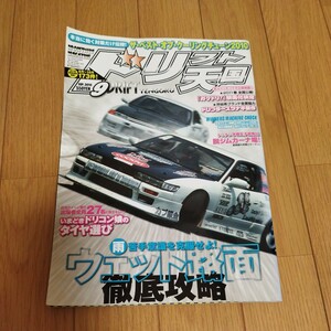 ドリフト天国　2010年9月号 ドリ天 ドリ車 ドリ車専門雑誌 シルビア 180SX 当時物