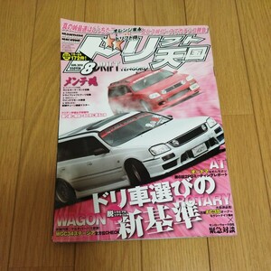 ドリフト天国　2010年8月号 ドリ天 ドリフト専門雑誌 シルビア 180SX チェイサー ドリフト スカイライン 当時物