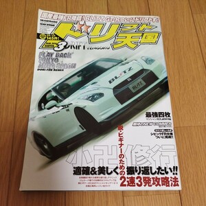 ドリフト天国　2010年3月号 ドリ天 ドリ車 ドリフト専門雑誌 シルビア　180SX 当時物