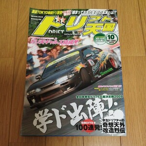 ドリフト天国　2009年10月号 ドリ天 ドリフト専門雑誌 シルビア 180SX チェイサー スカイライン ドリフト 当時物