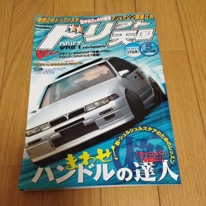 ドリフト天国　2009年5月号 ドリ天 ドリ車専門雑誌 シルビア 180SX ドリ車 当時物