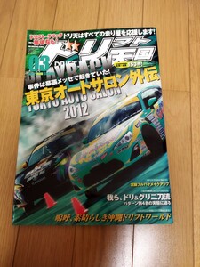 ドリフト天国　2012年3月号　シルビア　180SX ドリ天 ドリ車 当時物