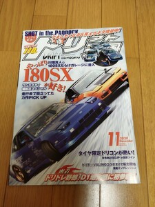 ドリフト天国　2020年11月号 シルビア　180SX ドリ天 ドリ車 ドリフト専門雑誌 スカイライン