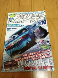 ドリフト天国　2019年10月号 シルビア 180SX 走り屋 ドリ天 ドリ車専門雑誌