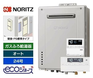 ノーリツ製24号エコジョーズ　壁掛型　リモコンセット　都市ガス13A用