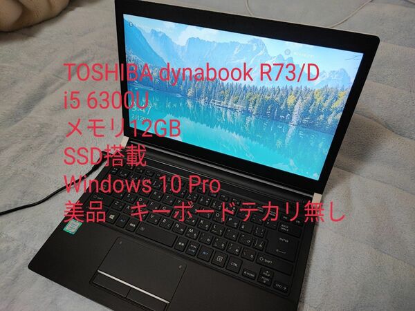 【美品】dynabook R73/D i5 6300u メモリ 12GB windows 10 pro【ACアダプタ付属】