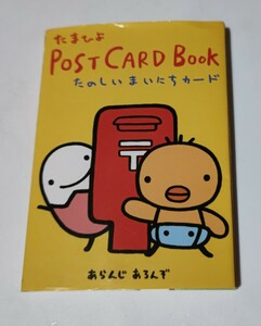 たまひよ POST CARD BOOK たのしいまいにちカード 未使用 訳あり