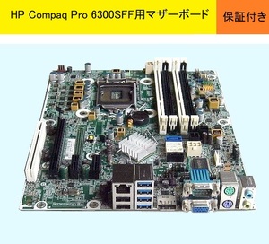 ★HP Compaq Pro6300SFF 用マザーボード★339A/AS#656961-001★