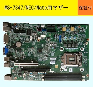 【好調】★NEC/Mate ME-G,H,N,J,K 等に搭載★MS-7847★LGA1150/Haswell★