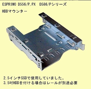 【HDDマウンター】★ESPRIMO D586/D587/D588用(2.5吋SSD,HDD用)★300円即決