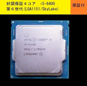 ★好調！完全保護して発送★i5-6400/2.7GHz(タ－ボ3.3GHz)/FCLGA1151/Skylake★その1 送料185円