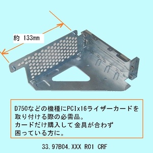 富士通ESPRIMO/★ライザーカード取付金具(JIQ57Yなど用)★D581/C,D, D582/E,F,G, D750/A,D751/A, D752/E,F等用