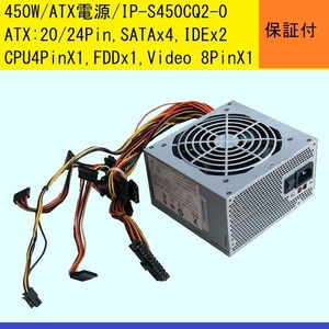 【450W ATX電源】★PowerMan/IP-S450CQ2-0★検査済良品★