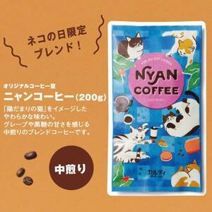 ♪KALDI・カルディ★2024ニャンコーヒー★ニャンコーヒー200ｇ（豆）のみ♪