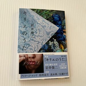 キリエのうた （文春文庫　い１０３－４） 岩井俊二／著