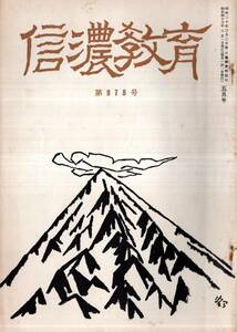 ※信濃教育第978号　分杭峠（写真版2頁）・人間と宗教＝永井博・桔梗が原における赤彦の寂寥感＝神戸利郎・孔子の孝道論の根拠＝佃井久満治