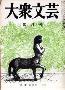 ※大衆文芸第28巻第4号 鏡＝桂能子・福寿草＝夏目千代・六六部落＝鹿島孝二・直木三十五（2頁掲載）＝土師清二・ネコの手（2頁）＝戸川幸夫