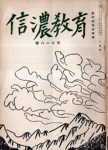 ※信濃教育第817号　原子と人間＝湯川秀樹・相模湖事件の教育の自主性＝丑山登・音楽教育雑感＝酒井増男・国語教育の反省＝坂井吉満等長野