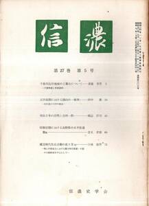 ※信濃第27巻第5号明治2年の情勢と会田一揆＝橋詰洋司・昭和初期にいける長野県の水平社運動（２）＝青木孝寿・千曲川沿岸地域の工業化等　