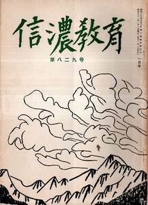 ※信濃教育第829号　日本の将来と教育について＝矢内原忠雄・在米印象記＝北村達三・鳥の歌の研究＝中村登流・ことばのしつけ＝篠原福栄等