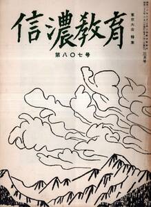 ※信濃教育第807号　東京大会講演：憲法と教育の危機＝上原専禄・市民としての教育者の自由＝鵜飼信成・挨拶＝東大総長矢内原忠雄等　長野