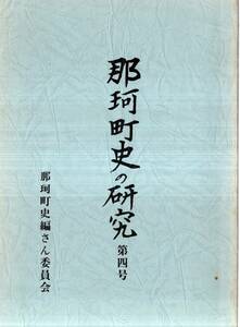 ※那珂町史の研究第4号　明治時代の額田小学校長野口勝一＝鈴木敬二・清水原事件＝高畠進・宝永の改革についての一考察＝秋山義隆等　茨城