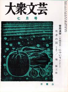 ※大衆文芸第39巻第6号　死者の国＝旭振三郎・裸婦の像＝鹿島孝二・秋老ゆ＝野村敏雄・馬琴の作料（掲載2頁）＝村上元三等　雑誌古書