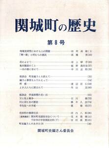 ※関城町の歴史第8号　写真版黒子橋工事風景・亀田鵬斎のこと＝飯野農夫也・花のよせて＝岩上妙子・花田村の尊徳仕法＝河内八郎等　茨城