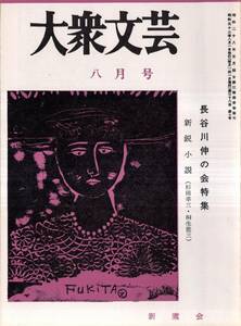 ※大衆文芸第38巻第7号職人の朝=桐生悠三・私の墓碑＝鹿島孝二・葵釦＝杉田幸三・花実＝野村敏雄・メキシコ性胃潰瘍（3）＝伊東昌輝等雑誌