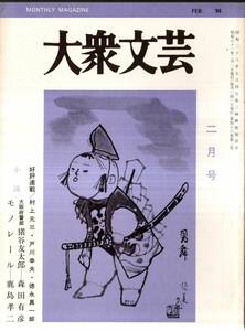 ※大衆文芸第46巻第2号　大阪府警部猪谷友太郎＝森田有彦　随筆（各2頁前後）＝「虹の橋」作者の死＝花村奨・正月の夜の街＝木本正次ほか