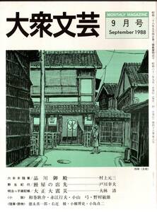 ※大衆文芸第48巻第8号　茂兵衛はいずこ＝和巻耿介・海の向日葵＝小山弓・権先生の鍼術他　随筆（２頁前後）＝テニアン島の牛＝小橋博史