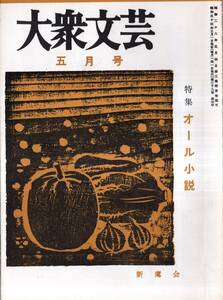 ※大衆文芸第39巻第4号大文字よ=夏目千代・小説菊池寛（3）＝山田克郎・田鶴＝花村奨・虹を見たか＝赤江行夫・涙＝山岡荘八追悼＝戸川幸夫