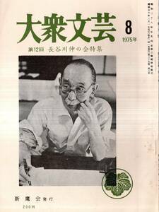 ※大衆文芸第35巻第7号　長谷川伸の会特集＝長谷川道場の人々＝花村奨・わが友左文字雄策＝鹿島孝二等・南蛮かんぬし航海記＝伊東昌輝等