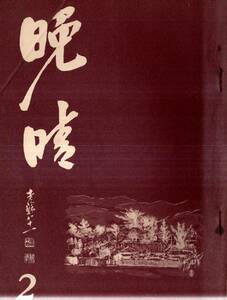 ※晩晴第2号 大事な文献史問題＝同志社総長住谷悦治・大蘇峰を偲ぶ＝小坂武雄・蘇峰先生と青竜寺＝中山元寿・蘇峰先生雅号の由来＝塩崎彦一