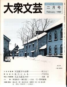 ※大衆文芸第49巻第2号　疵＝桐生悠三・殺意＝小山弓　随筆（各2頁前後）：中国の天と地＝森田有彦・母を探ねて＝球磨川淡　表紙梶鮎太