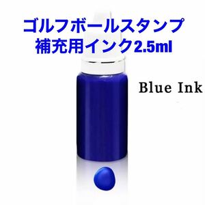 ゴルフボールスタンプ補充用インク2.5ml☆ブルー☆即日発送します☆