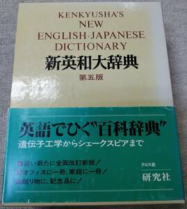 新英和大辞典　第5版　研究社
