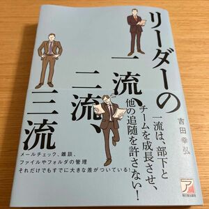 リーダーの一流、二流、三流 （ＡＳＵＫＡ　ＢＵＳＩＮＥＳＳ） 吉田幸弘／著