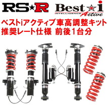 RSR Best-i Active 推奨レート 車高調 GYL25WレクサスRX450h Fスポーツ 2015/10～2019/7_画像1