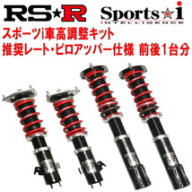 RSR Sports-i 推奨レート/ピロアッパー 車高調 JZX100クレスタ 1996/10～2001/6_画像1