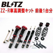 ブリッツDAMPER ZZ-R車高調 GH-1KAXX VOLKSWAGEN GOLF V(ゴルフV) GTI AXX/BWA ストラット径55mm用 2005/6～2009/4_画像1