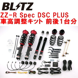 ブリッツDAMPER ZZ-R Spec DSC PLUS車高調 RC4オデッセイハイブリッド LFA 2020/11～