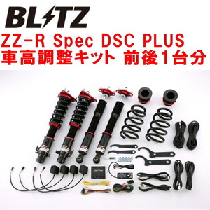 ブリッツDAMPER ZZ-R Spec DSC PLUS車高調 RF1/RF2ステップワゴン B20B 1996/5～2000/11