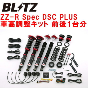 ブリッツDAMPER ZZ-R Spec DSC PLUS車高調 GSE30レクサスIS250 4GR-FSE 2013/5～2016/10