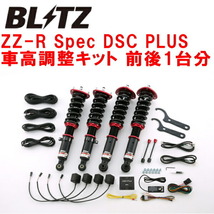 ブリッツDAMPER ZZ-R Spec DSC PLUS車高調 JZX100マークII 1JZ-GE/1JZ-GTE 除くクルーズコントロール装着車 1996/9～2000/10_画像1