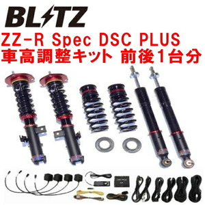 ブリッツDAMPER ZZ-R Spec DSC PLUS車高調 ZRR85G/ZRR85Wヴォクシー 3ZR-FAE 2014/1～2022/1